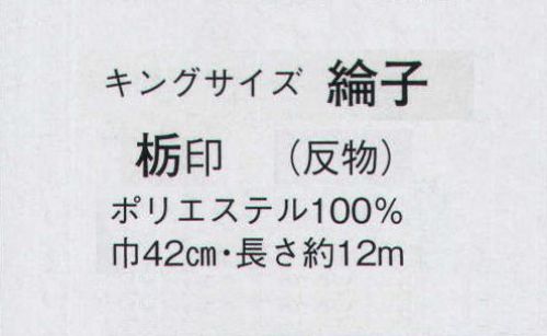 日本の歳時記 1721 キングサイズ 綸子 栃印（反物） ※この商品は反物です。仕立上がり商品は、8738になります。 サイズ／スペック